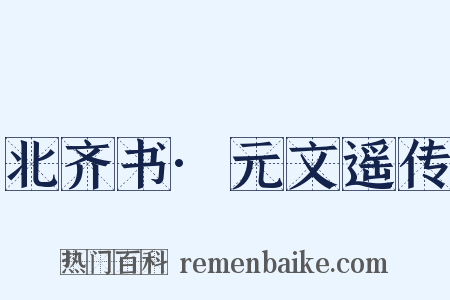 北齐书·元文遥传是什么意思的图片